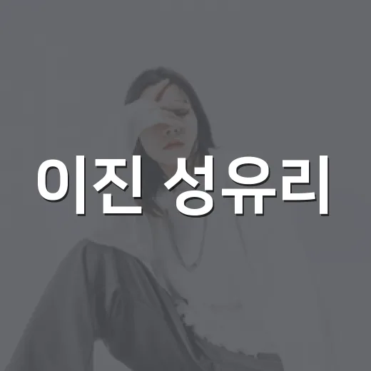 이진 성유리, 핑클 연남동 재회가 왜 이렇게 반가울까요? - 요약