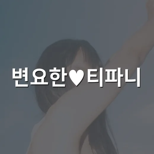 변요한♥티파니, 시스루 룩이 더 과감해진 이유가 궁금하신가요?