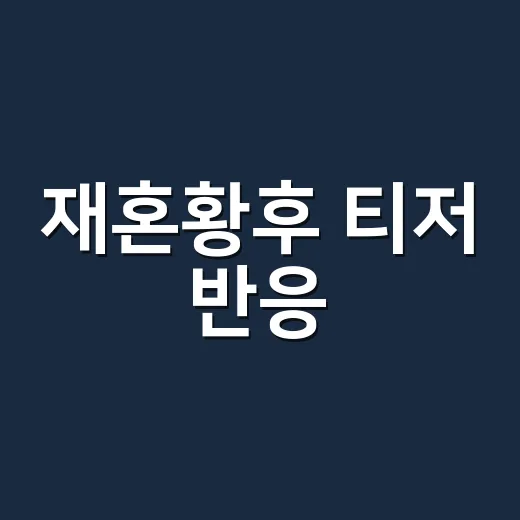 재혼황후 티저 반응, 왜 이렇게 갈리고 있나요? - 요약