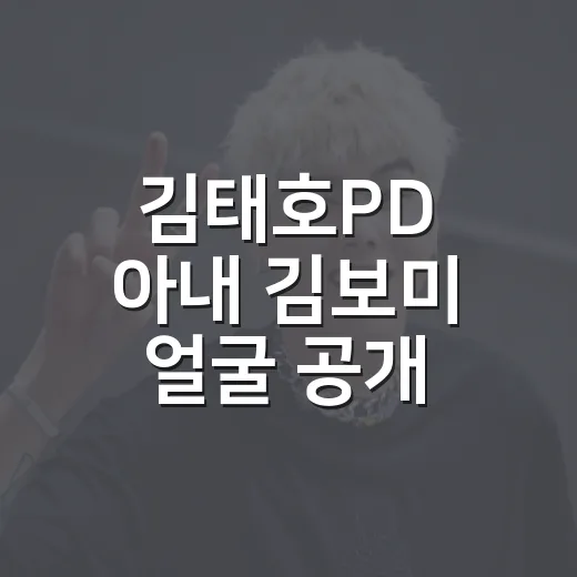 김태호PD 아내 김보미 얼굴 공개, 왜 갑자기 화제가 됐을까요? - 요약
