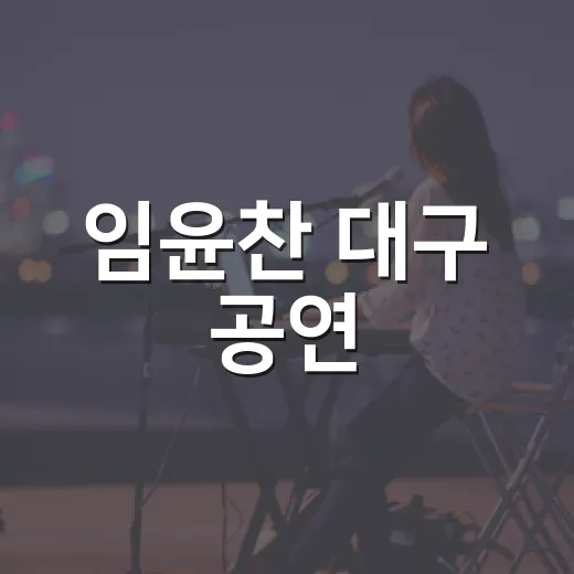 임윤찬 대구 공연, 왜 또 티켓 전쟁이 된 걸까요? - 요약