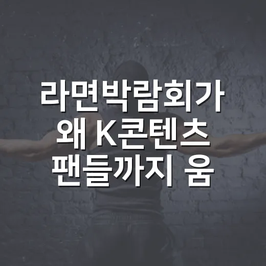 라면박람회가 왜 K콘텐츠 팬들까지 움직이게 했을까요? - 요약