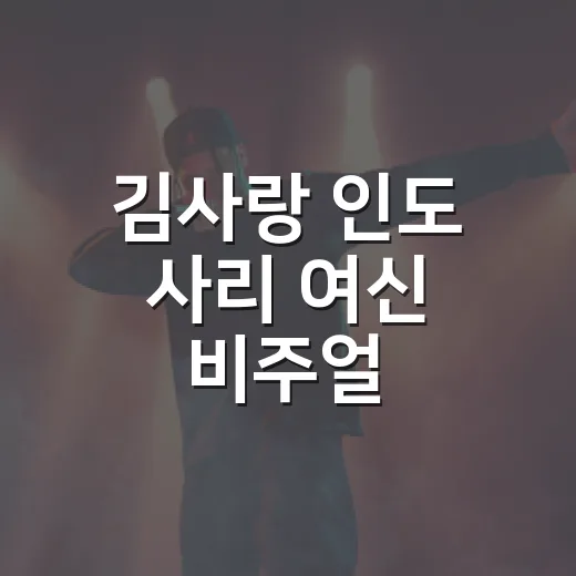 김사랑 인도 사리 여신 비주얼, 왜 다시 화제인가요? - 요약