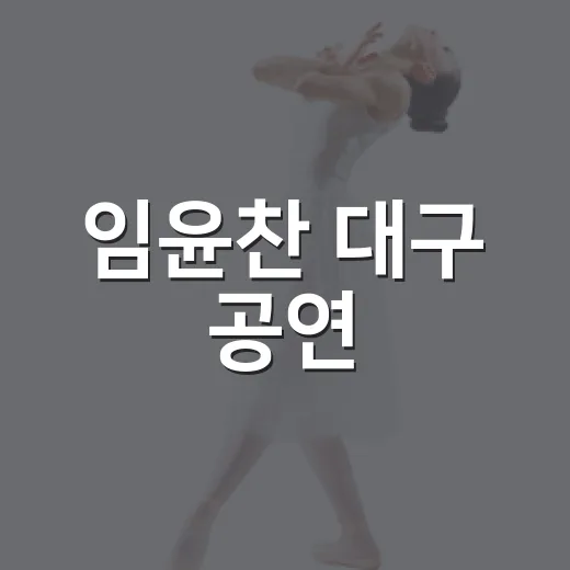 임윤찬 대구 공연, 왜 또 티켓 전쟁이 된 걸까요? - 요약