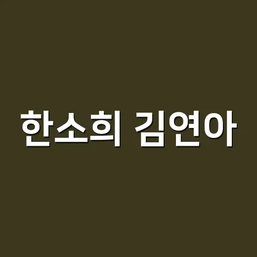 한소희 김연아, 최근 모습이 왜 이렇게 달라 보이나요? - 요약