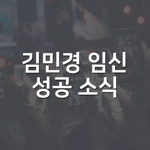 김민경 임신 성공 소식, 왜 더 크게 축하받고 있을까요? - 요약