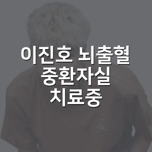 이진호 뇌출혈 중환자실 치료중, 지금 상태는 어디까지 확인됐나요? - 요약