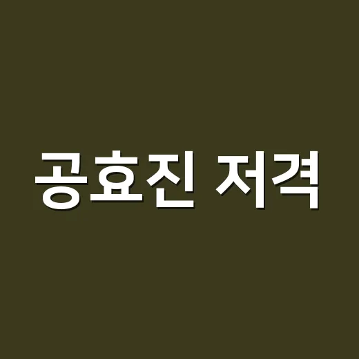 공효진 저격, 신현수 진실 공개가 왜 이렇게 난리일까요? - 요약