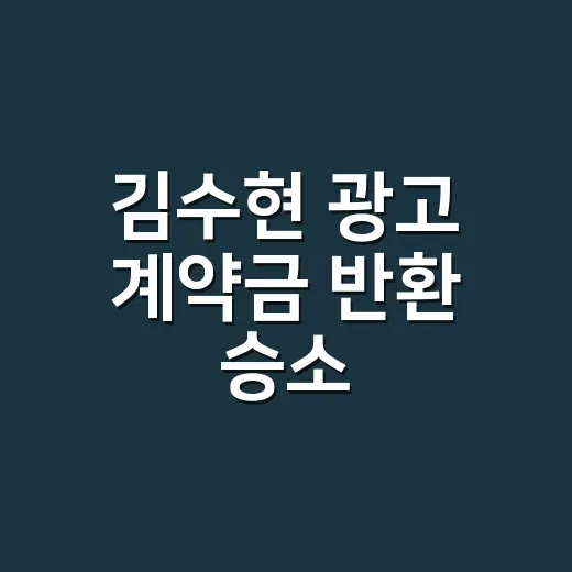 김수현 광고 계약금 반환 승소, 5억7000만원 소송 왜 이겼을까요? - 요약