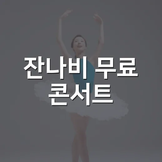 잔나비 무료 콘서트, 진짜 0원으로 볼 수 있나요? - 요약