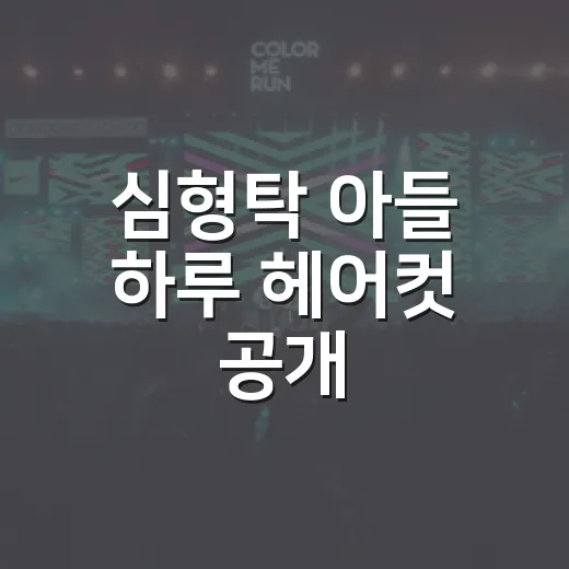 심형탁 아들 하루 헤어컷 공개, 왜 이렇게 반응이 뜨거울까요? - 요약