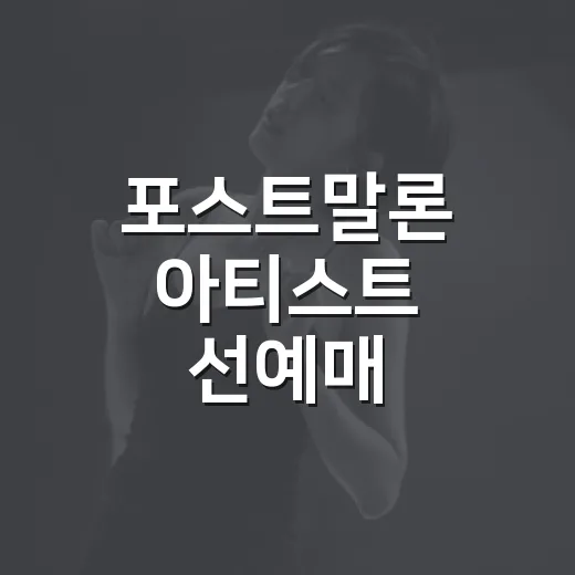 포스트말론 아티스트 선예매, 지금도 의미 있을까요? - 요약