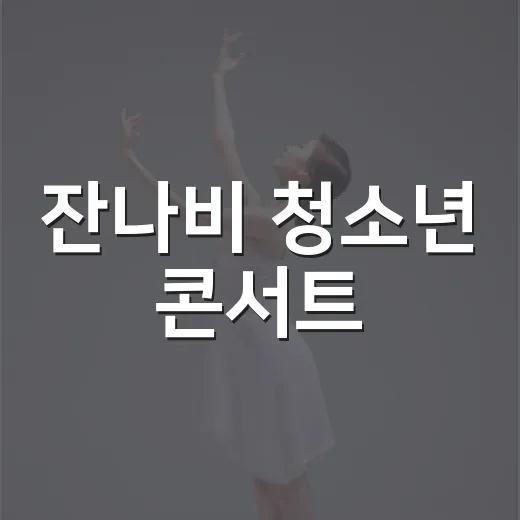 잔나비 청소년 콘서트, 왜 6만 명 넘게 몰렸을까요? - 요약