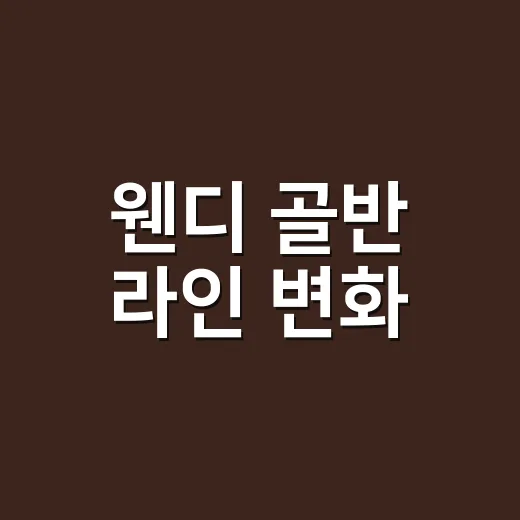 웬디 골반 라인 변화, 왜 갑자기 화제인가요? - 요약