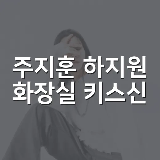 주지훈 하지원 화장실 키스신, 왜 이렇게 뜨거운 반응이 나왔을까요? - 요약