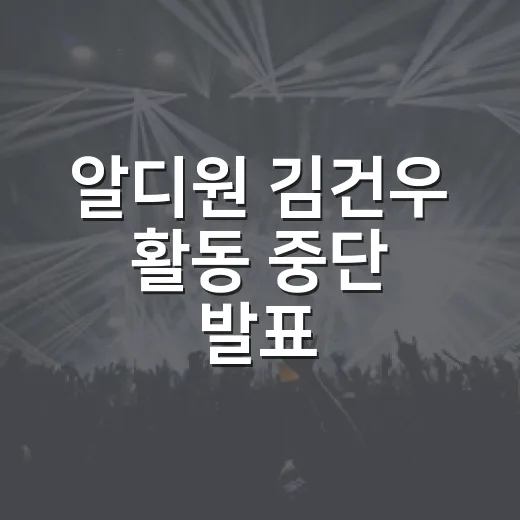 알디원 김건우 활동 중단 발표, 왜 7인 체제로 가게 됐을까요? - 요약