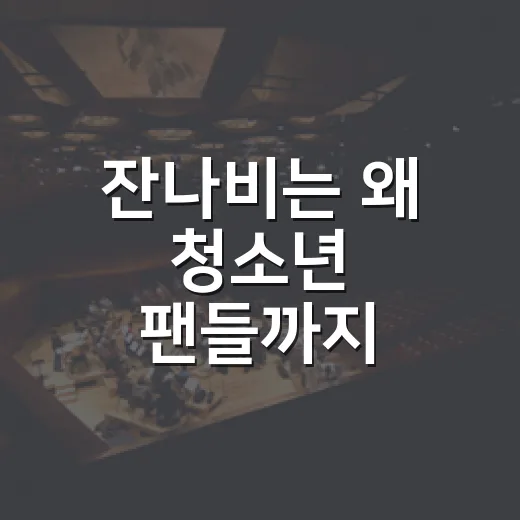 잔나비는 왜 청소년 팬들까지 끌어당기고 있을까요? - 요약