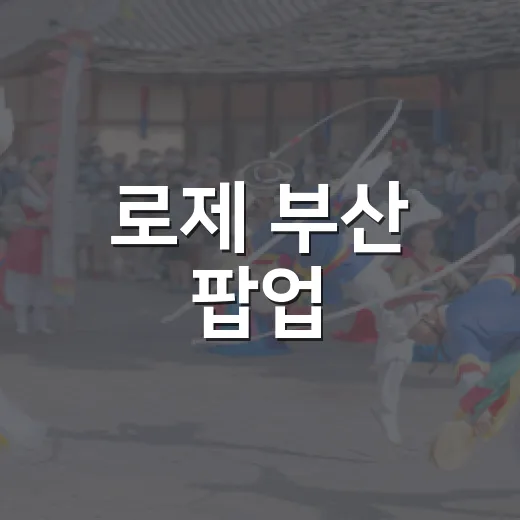 로제 부산 팝업, 왜 뒤늦게도 계속 회자될까요? - 요약