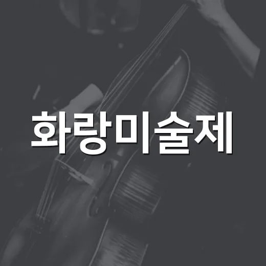 화랑미술제, 왜 미술 덕후들 사이에서 계속 뜨거웠을까요? - 요약
