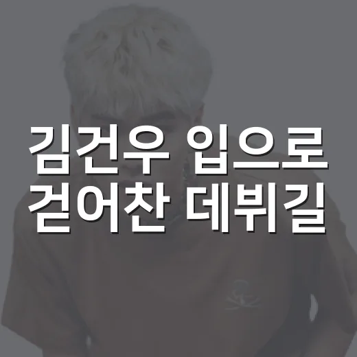 김건우 입으로 걷어찬 데뷔길, 왜 이렇게 커졌을까요? - 요약