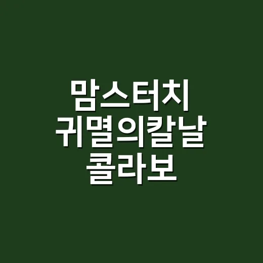 맘스터치 귀멸의칼날 콜라보, 굿즈 때문에 지금 가야 할까요? - 요약