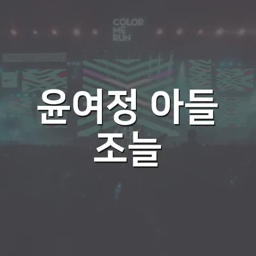 윤여정 아들 조늘, 유튜브 출연이 왜 이렇게 화제인가요? - 요약