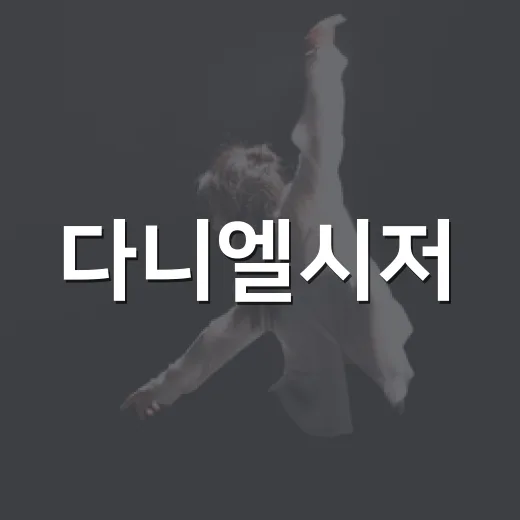 다니엘시저, 왜 한국 팬들 사이에서 다시 뜨거워졌을까요? - 요약