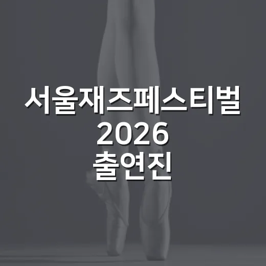 서울재즈페스티벌 2026 출연진, 날짜별로 누가 나왔을까요? - 요약