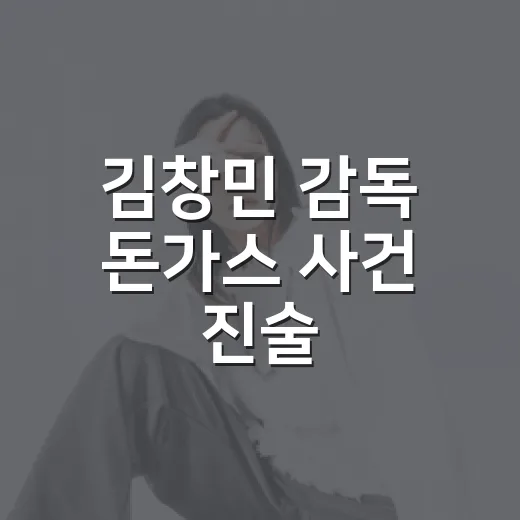 김창민 감독 돈가스 사건 진술, 왜 초동수사 논란이 커졌을까요? - 요약