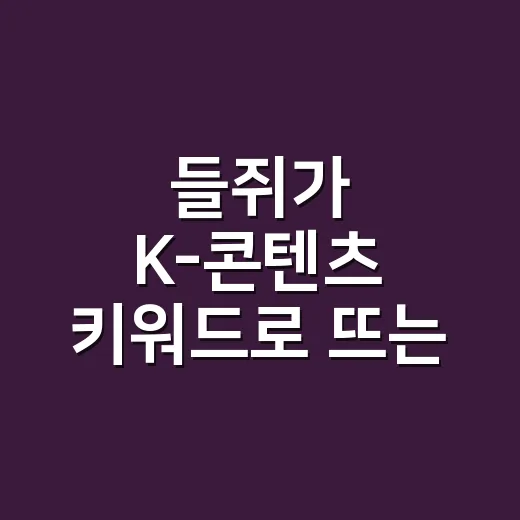 들쥐가 K-콘텐츠 키워드로 뜨는 이유가 궁금하신가요? - 요약