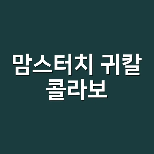 맘스터치 귀칼 콜라보, 어떤 세트가 더 괜찮을까요? - 요약