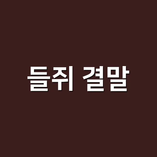 들쥐 결말, 진짜 제문재는 누구였을까요? - 요약