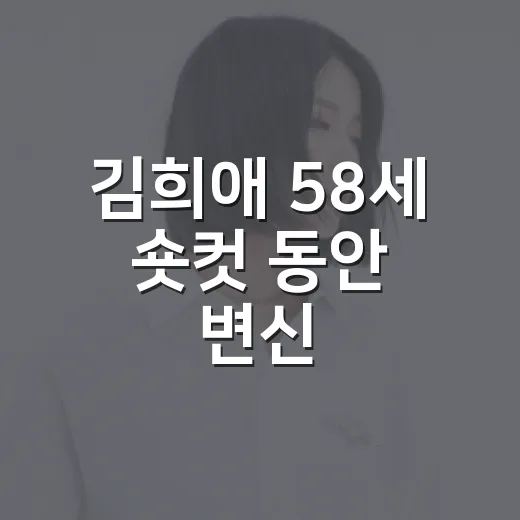 김희애 58세 숏컷 동안 변신, 왜 이렇게 반응이 뜨거울까요? - 요약