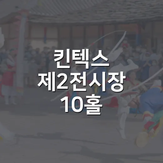 킨텍스 제2전시장 10홀, 왜 공연·전시 일정마다 자주 보일까요? - 요약