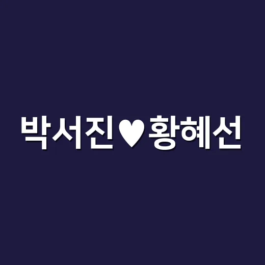 박서진♥황혜선, 4살 차 커플 임박이라는 말 왜 나왔을까요? - 요약