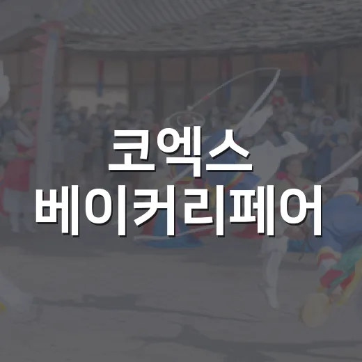 코엑스 베이커리페어, 디저트 덕후들이 왜 먼저 챙길까요? - 요약