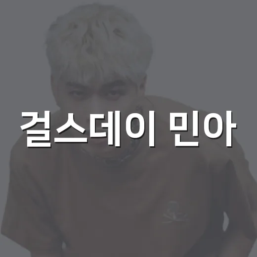 걸스데이 민아, 결혼 후 분위기가 어떻게 달라졌을까요? - 요약