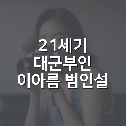 21세기 대군부인 이아름 범인설, 왜 계속 의심받고 있을까요? - 요약