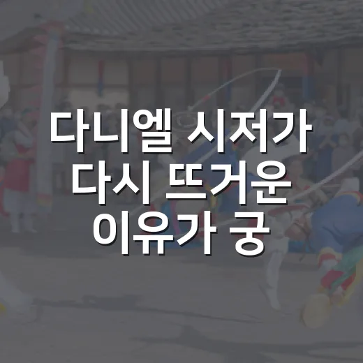 다니엘 시저가 다시 뜨거운 이유가 궁금하신가요? - 요약