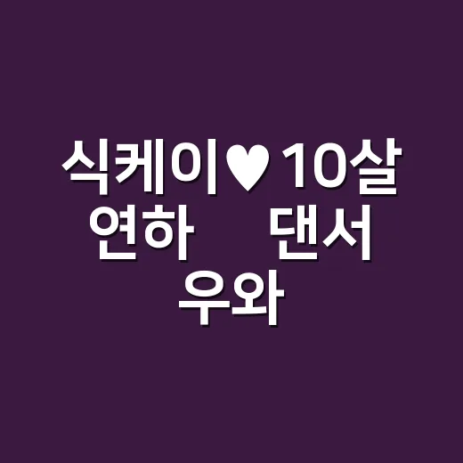 식케이♥10살 연하 日댄서 우와, 파리 스킨십이 왜 이렇게 뜨거웠을까요? - 요약