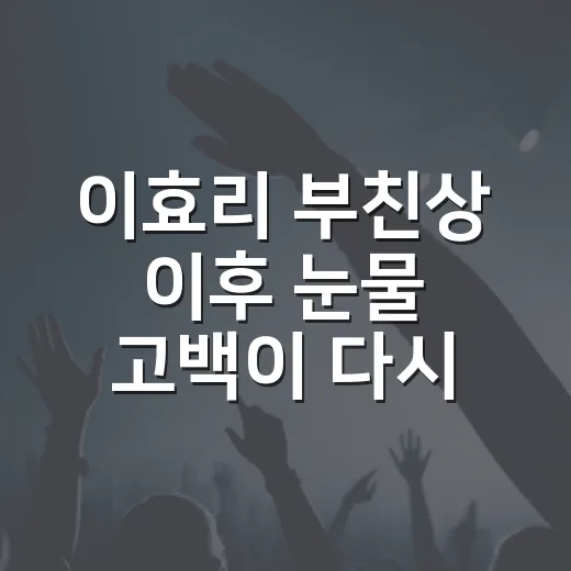 이효리 부친상 이후 눈물 고백이 다시 주목받는 이유는 무엇일까요? - 요약