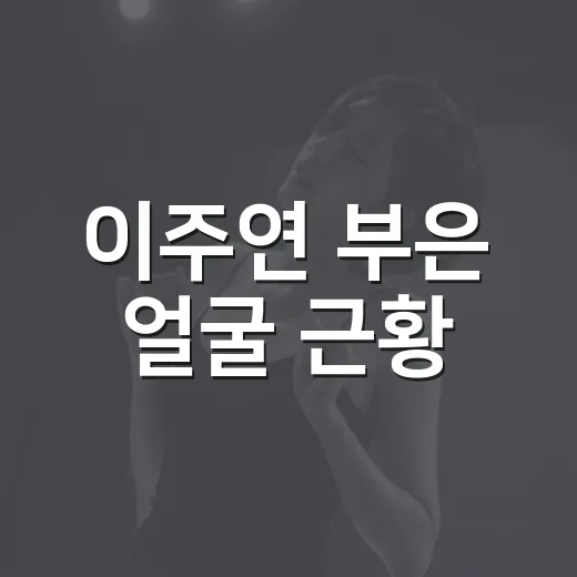 이주연 부은 얼굴 근황, 왜 더 친근하게 느껴졌을까요?