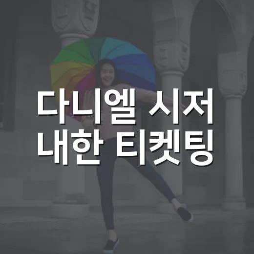 다니엘 시저 내한 티켓팅, 왜 이렇게 빨리 움직여야 했을까요? - 요약