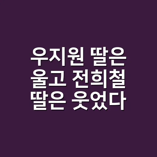 우지원 딸은 울고 전희철 딸은 웃었다는 말, 실제 흐름은 왜 반대일까요? - 요약