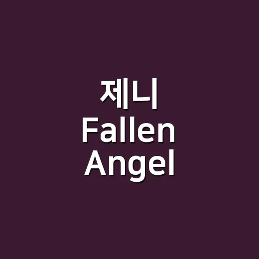 제니 Fallen Angel, 왜 계속 말이 나오고 있을까요? - 요약