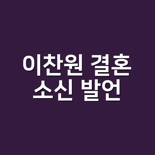 이찬원 결혼 소신 발언, 왜 팬들 사이에서 계속 화제일까요? - 요약
