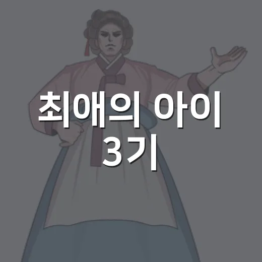 최애의 아이 3기, 지금 어디까지 공개됐을까요? - 요약