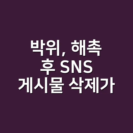 박위, 해촉 후 SNS 게시물 삭제가 왜 이렇게 화제인가요? - 요약
