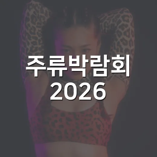 주류박람회 2026, 지금 챙기면 어디가 제일 궁금할까요? - 요약