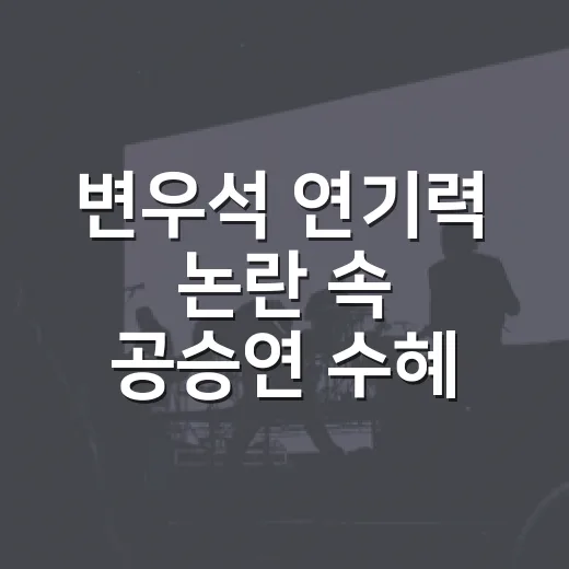 변우석 연기력 논란 속 공승연 수혜, 왜 이렇게 반응이 갈렸을까요? - 요약